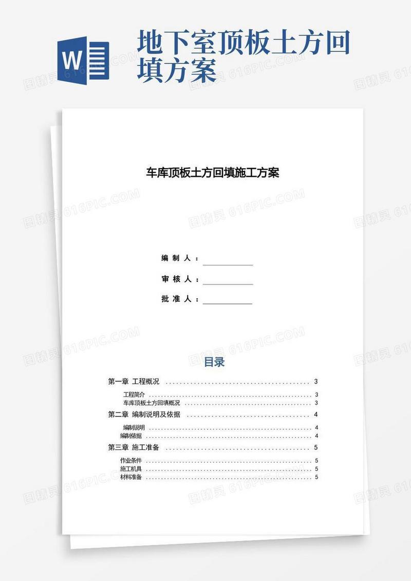 车库顶板土方回填施工方案