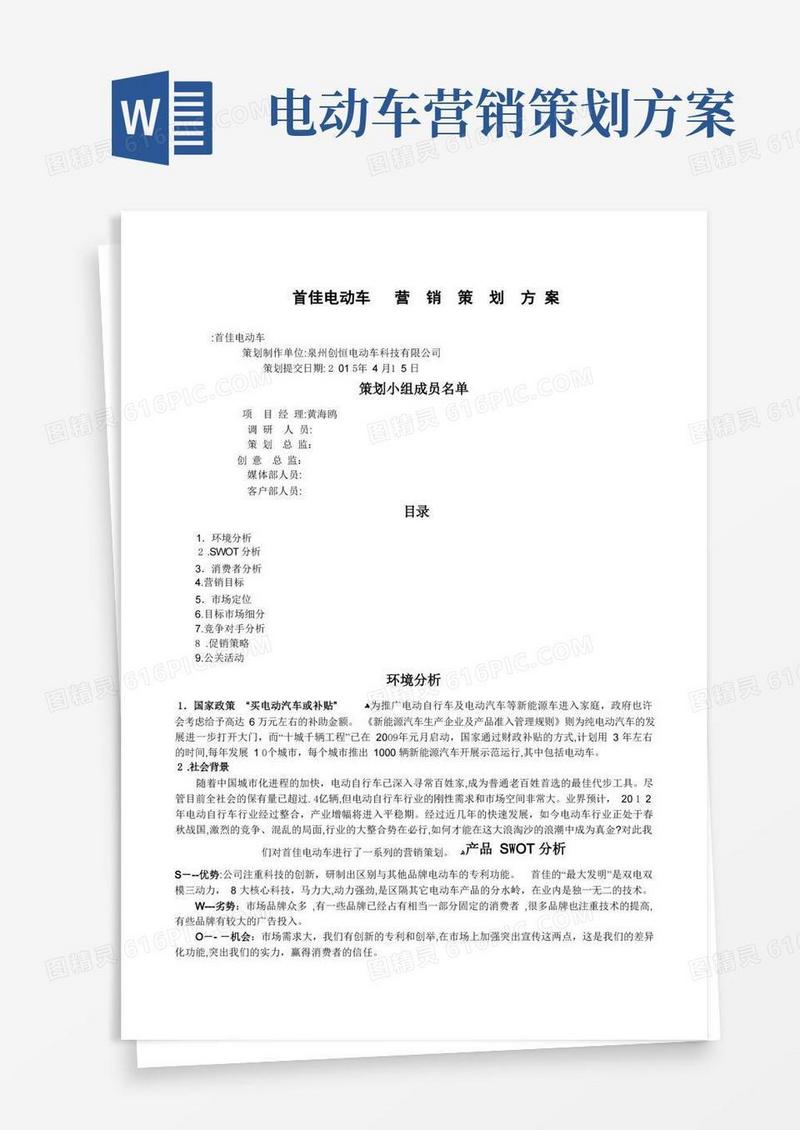 首佳电动车营销策划方案