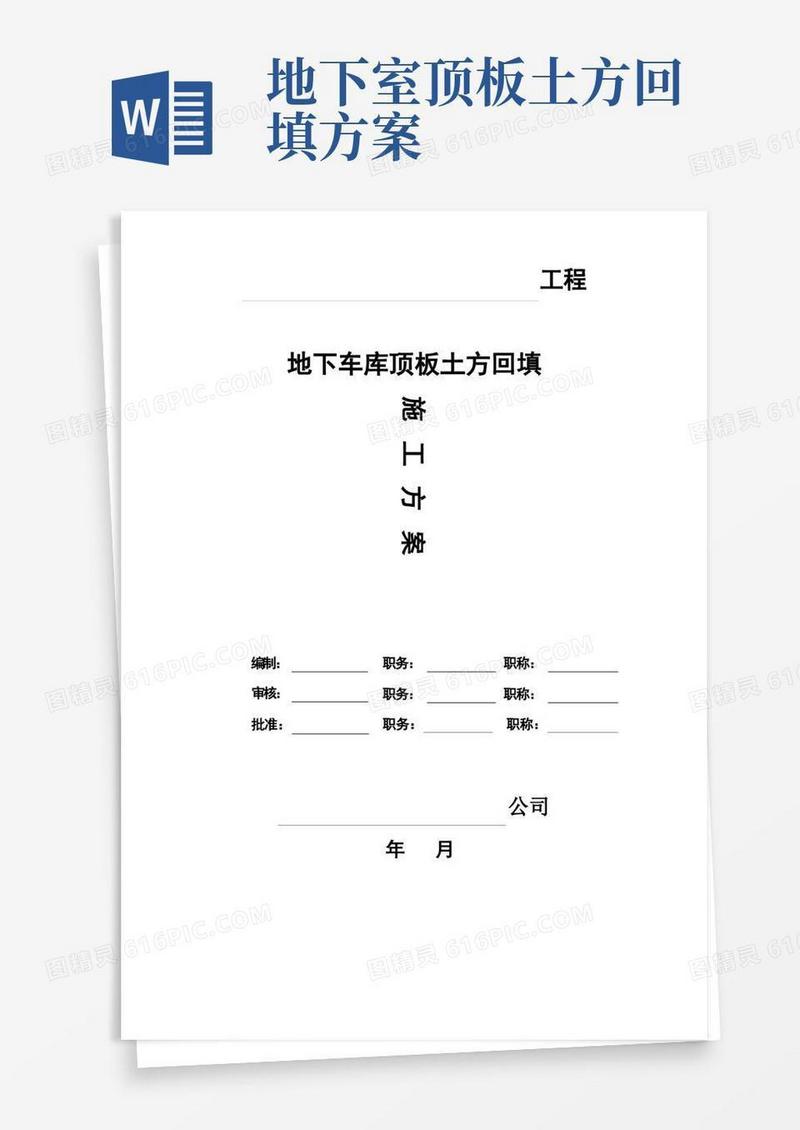 地下车库顶板土方回填施工方案【直接实施版】
