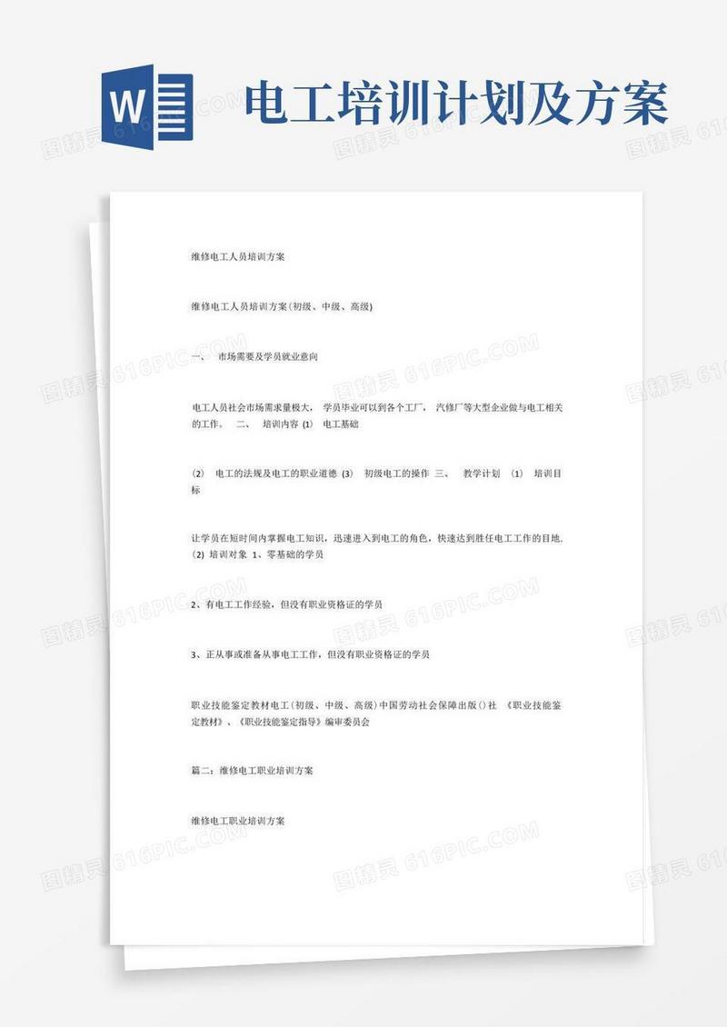 维修电工人员培训方案