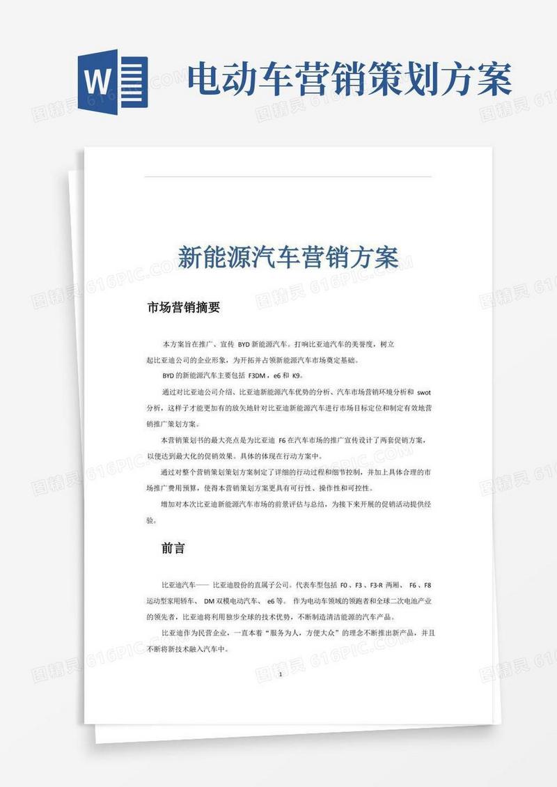 新能源汽车营销方案策划方案