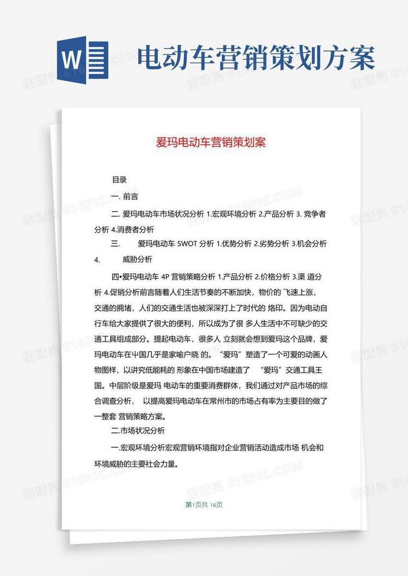 爱玛电动车营销策划案