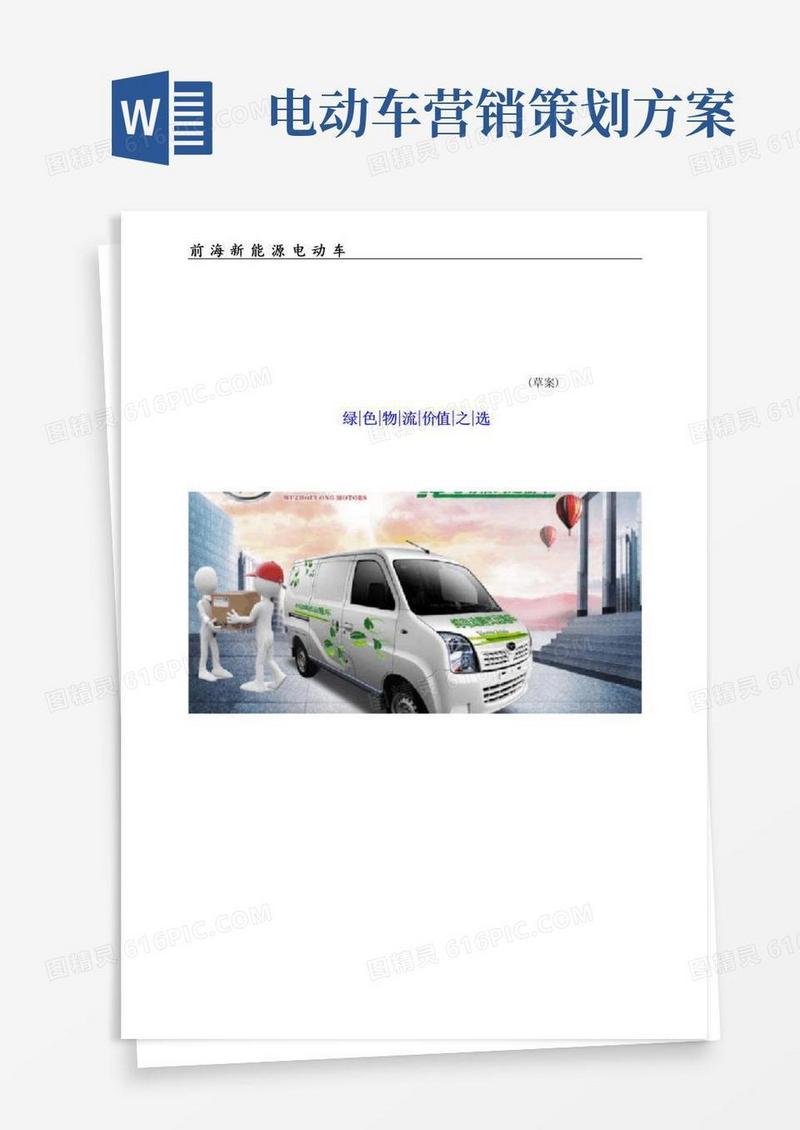 电动车营销策划