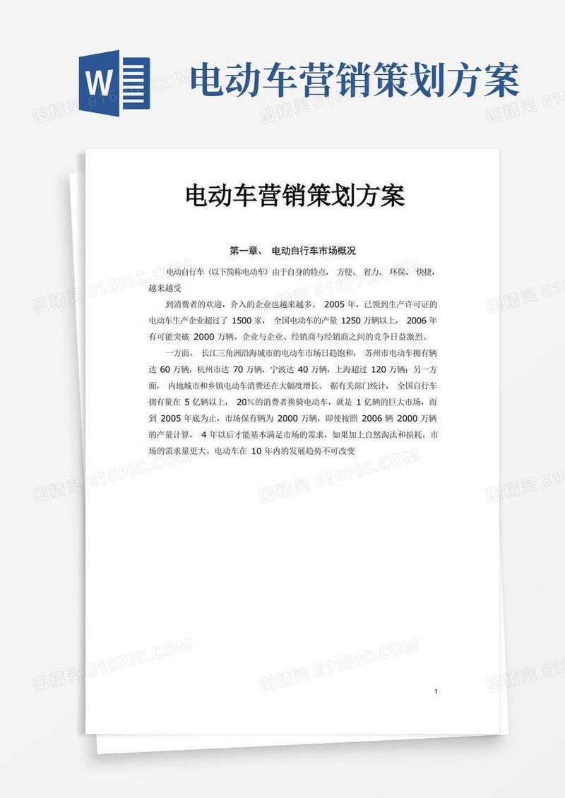 电动车营销策划方案