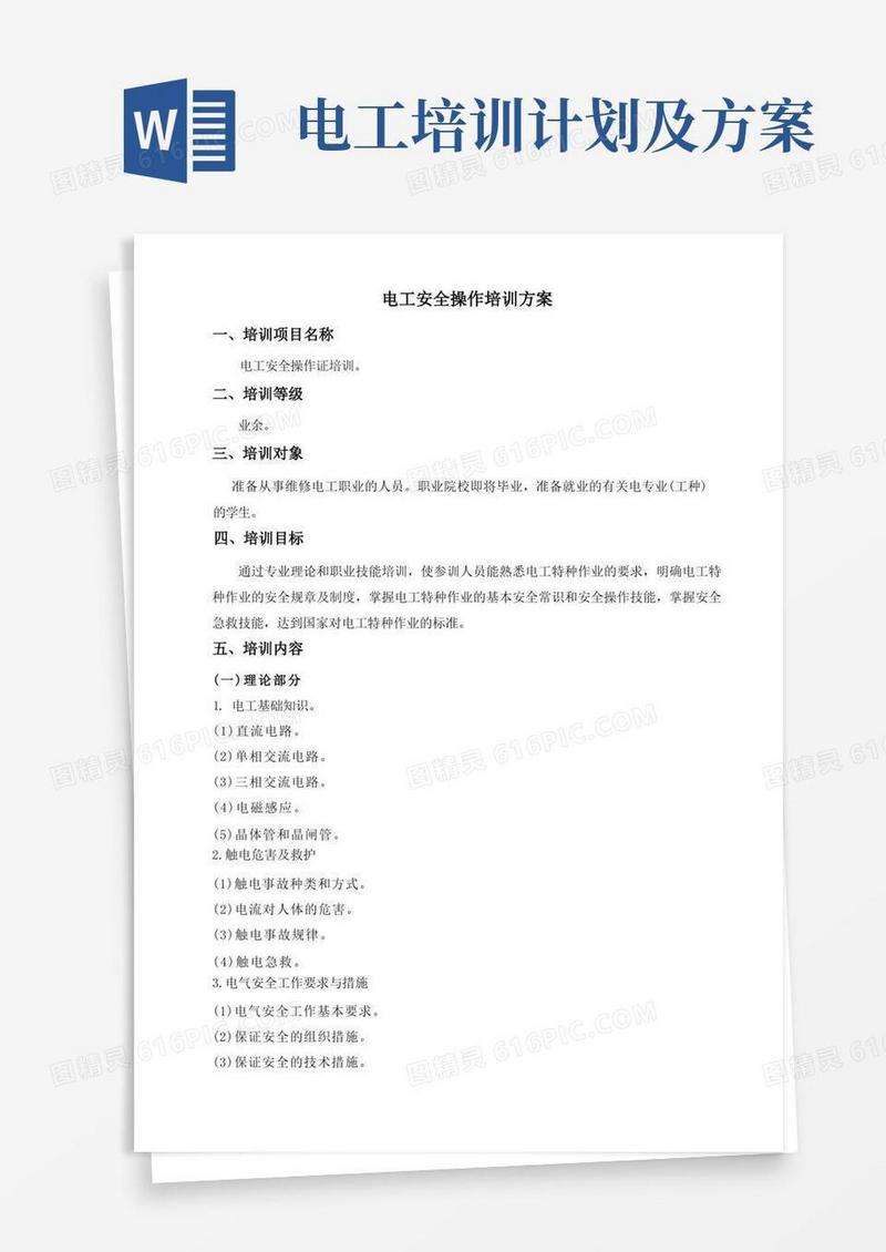 培训资源电工安全培训方案