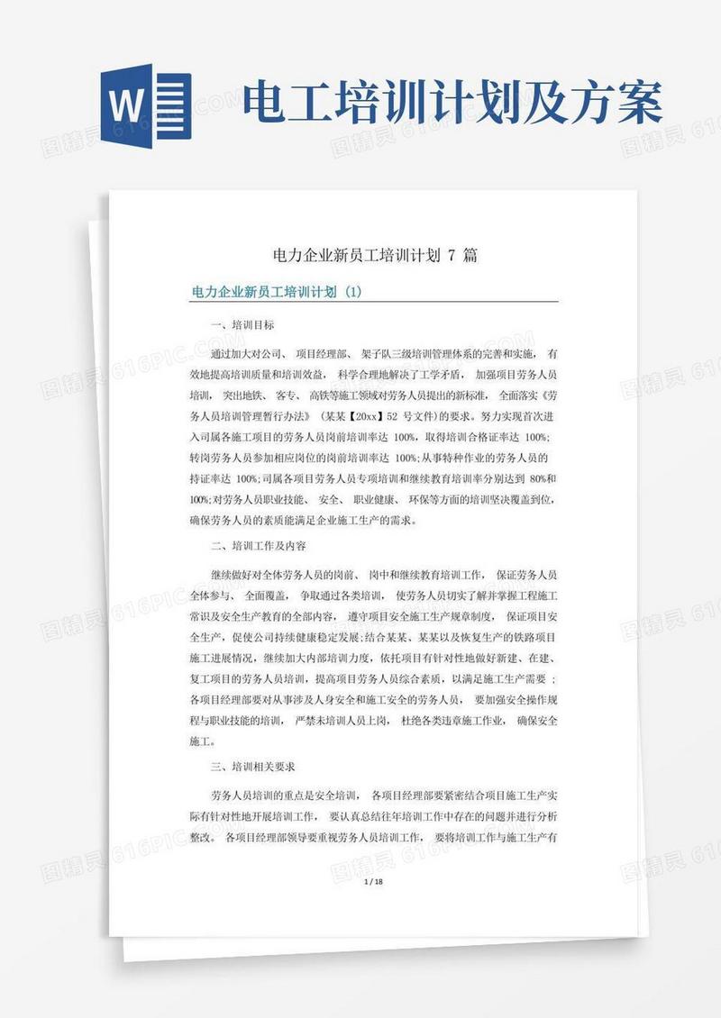 电力企业新员工培训计划7篇