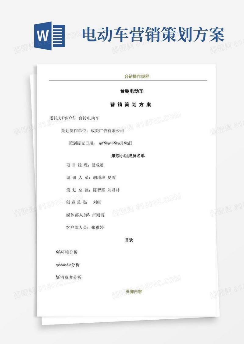 台铃电动车营销策划方案