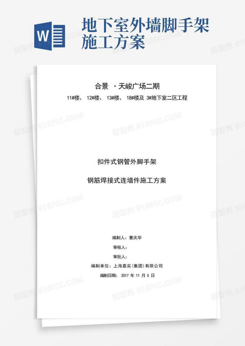扣件式钢管外脚手架钢筋焊接式连墙件施工实施方案