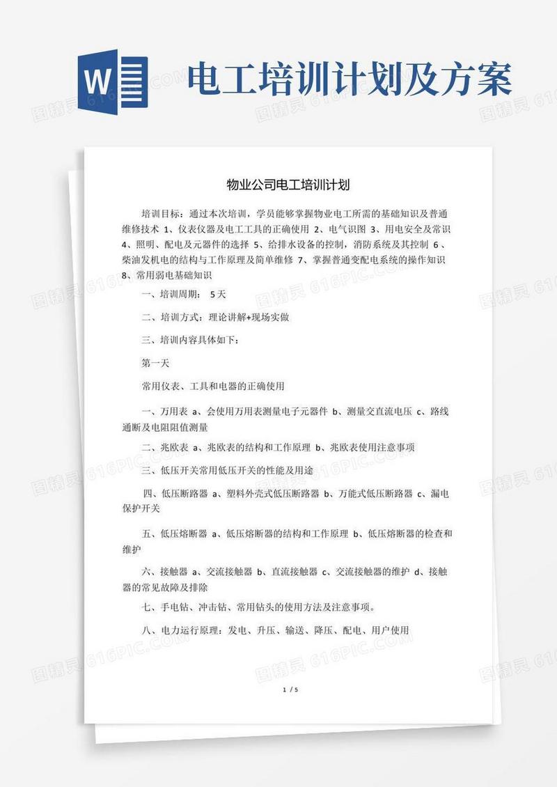 物业电工培训计划