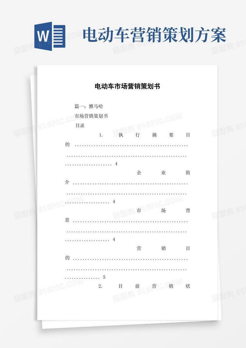 电动车市场营销策划书