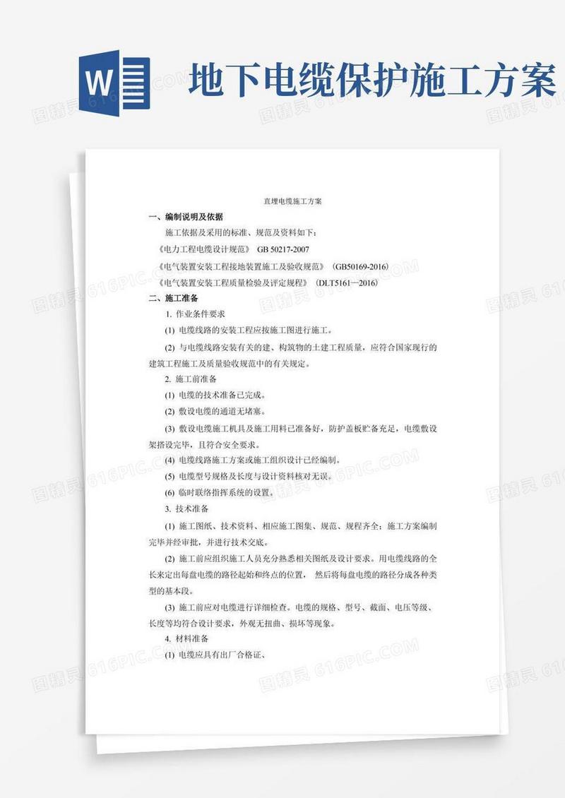 (完整版)直埋电缆施工方案