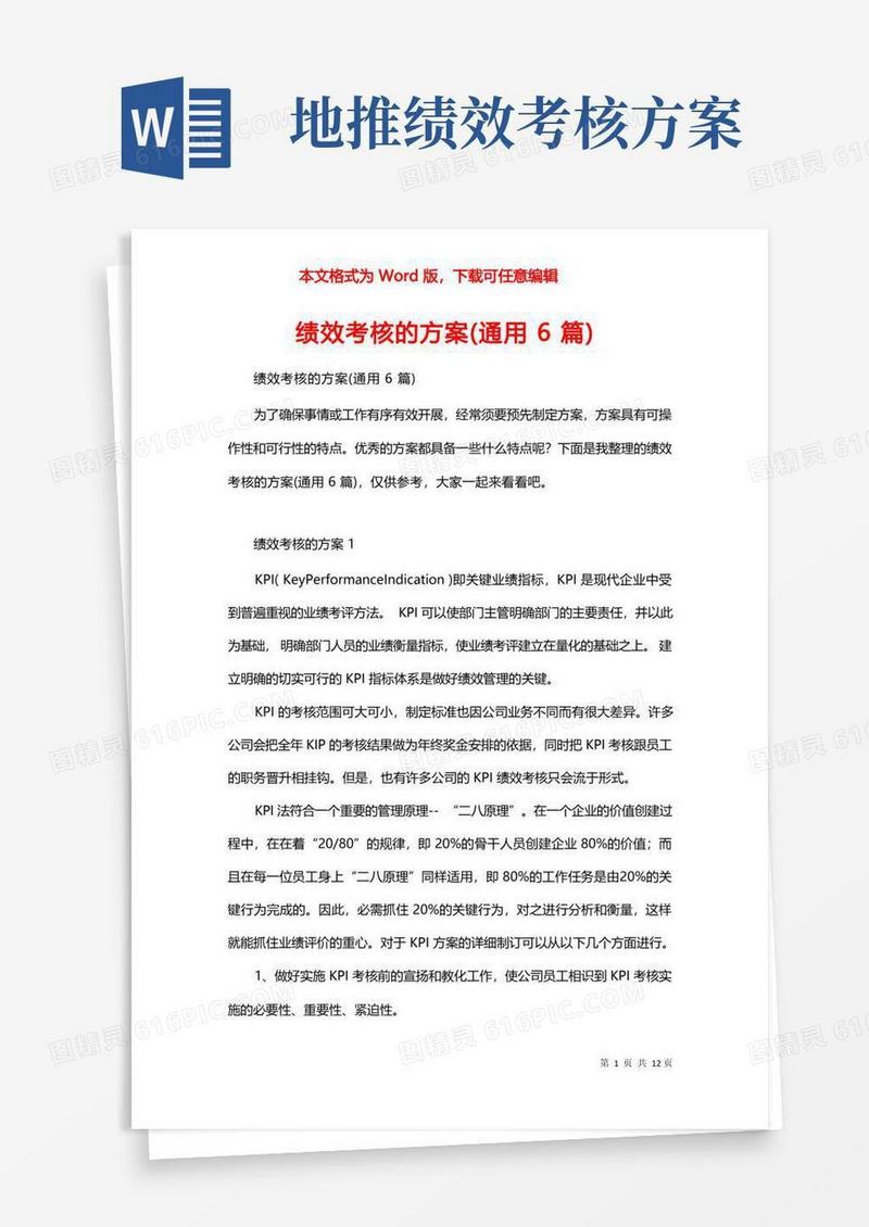 绩效考核的方案(通用6篇)