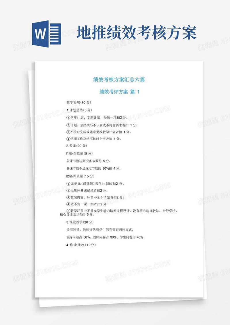 绩效考核方案汇总六篇