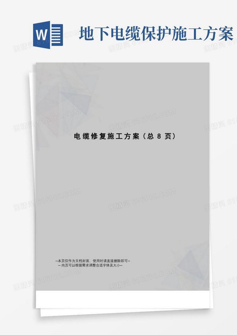 电缆修复施工方案