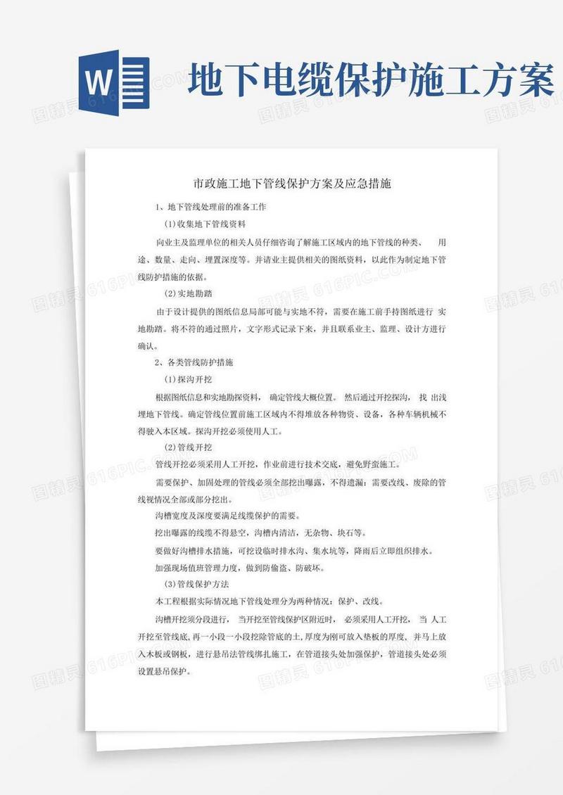 市政施工地下管线保护方案及应急措施