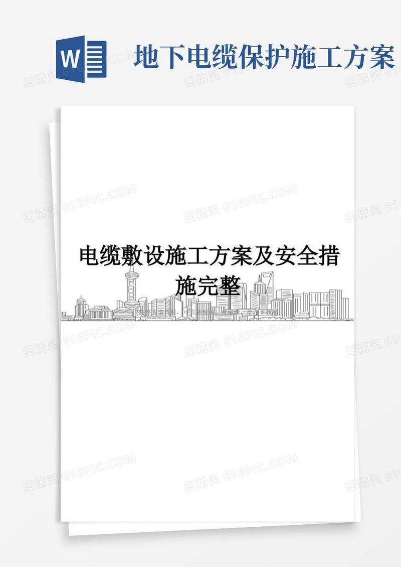 电缆敷设施工方案及安全措施完整
