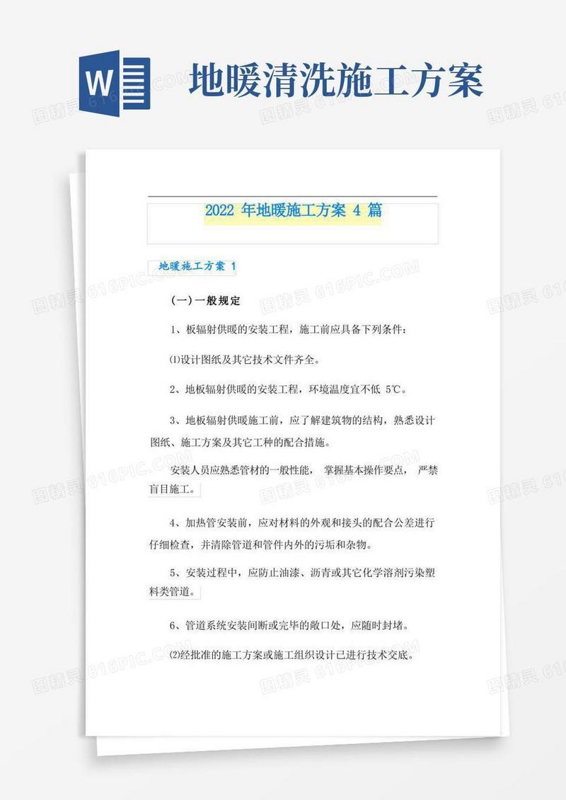 2022年地暖施工方案4篇