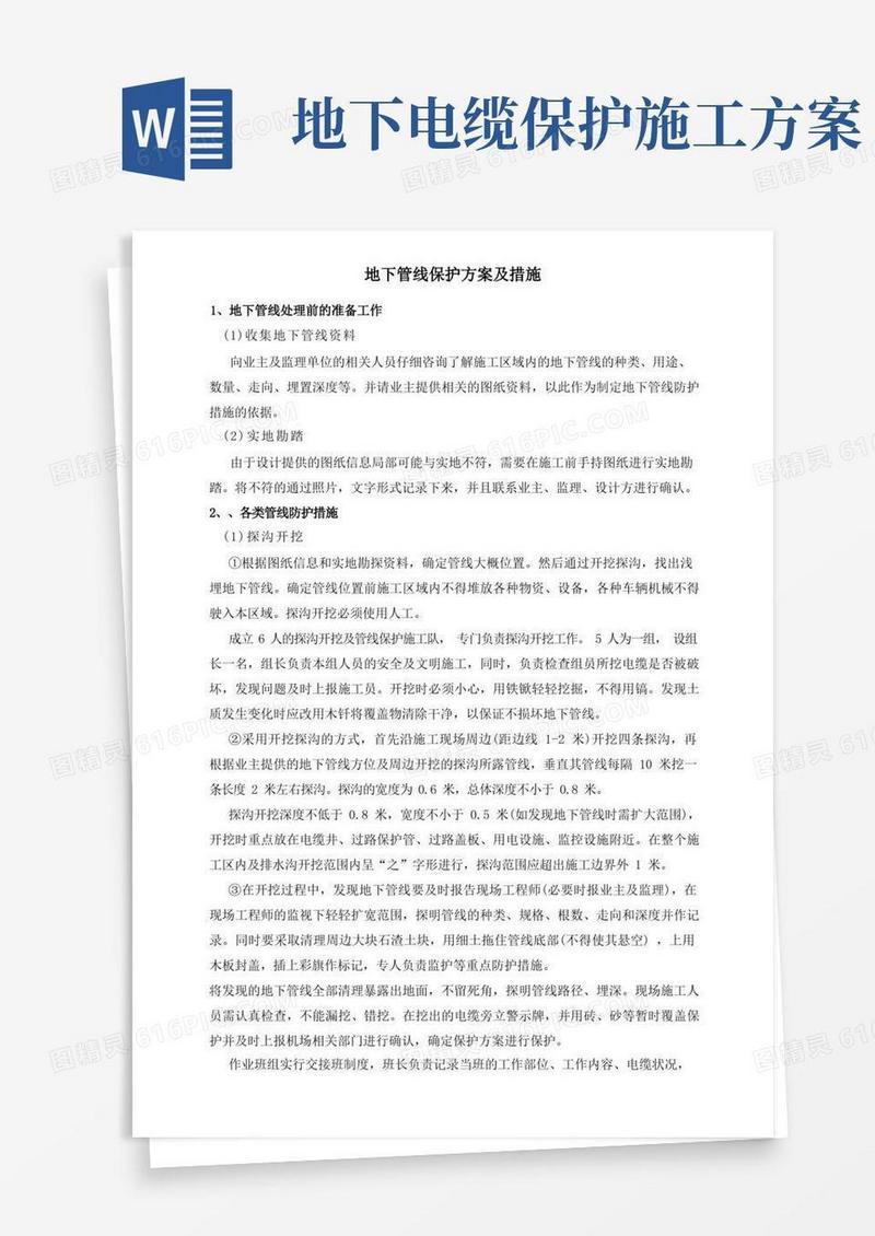 地下管线保护方案及措施