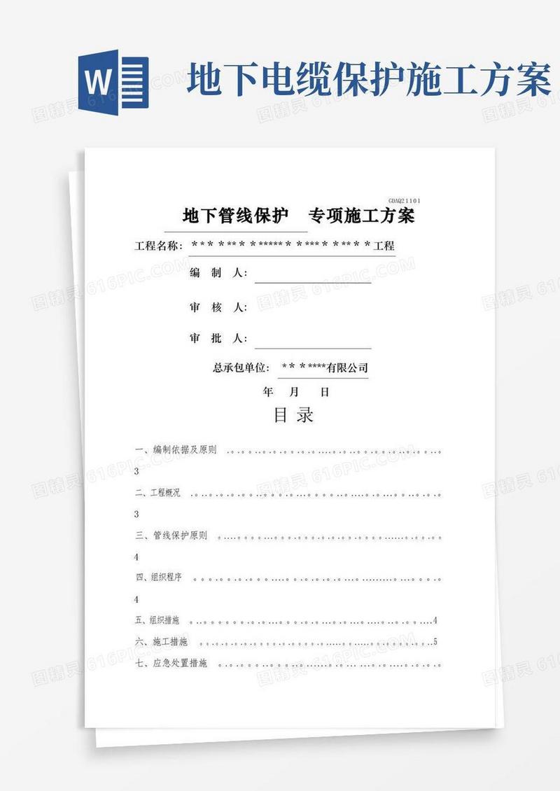 地下管线保护专项施工方案