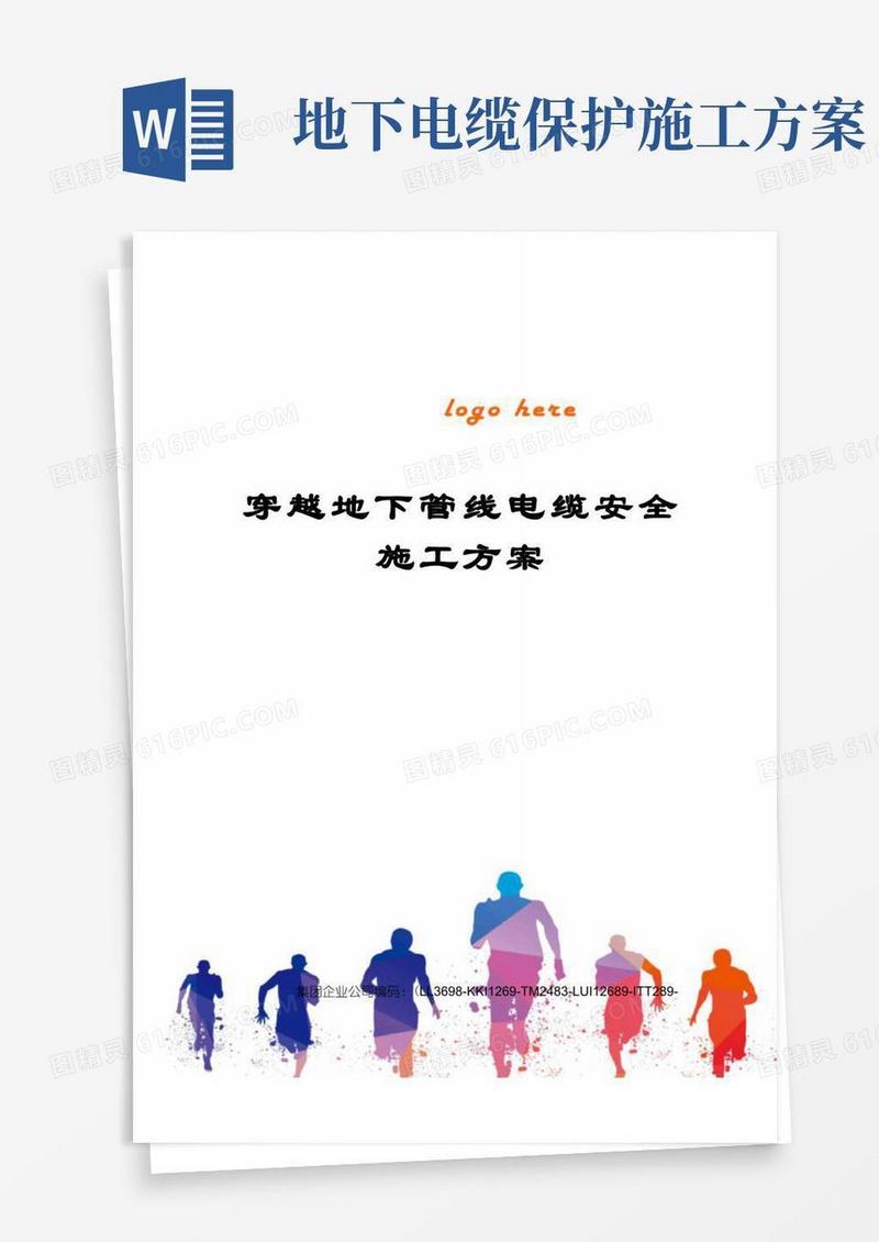 穿越地下管线电缆安全施工方案