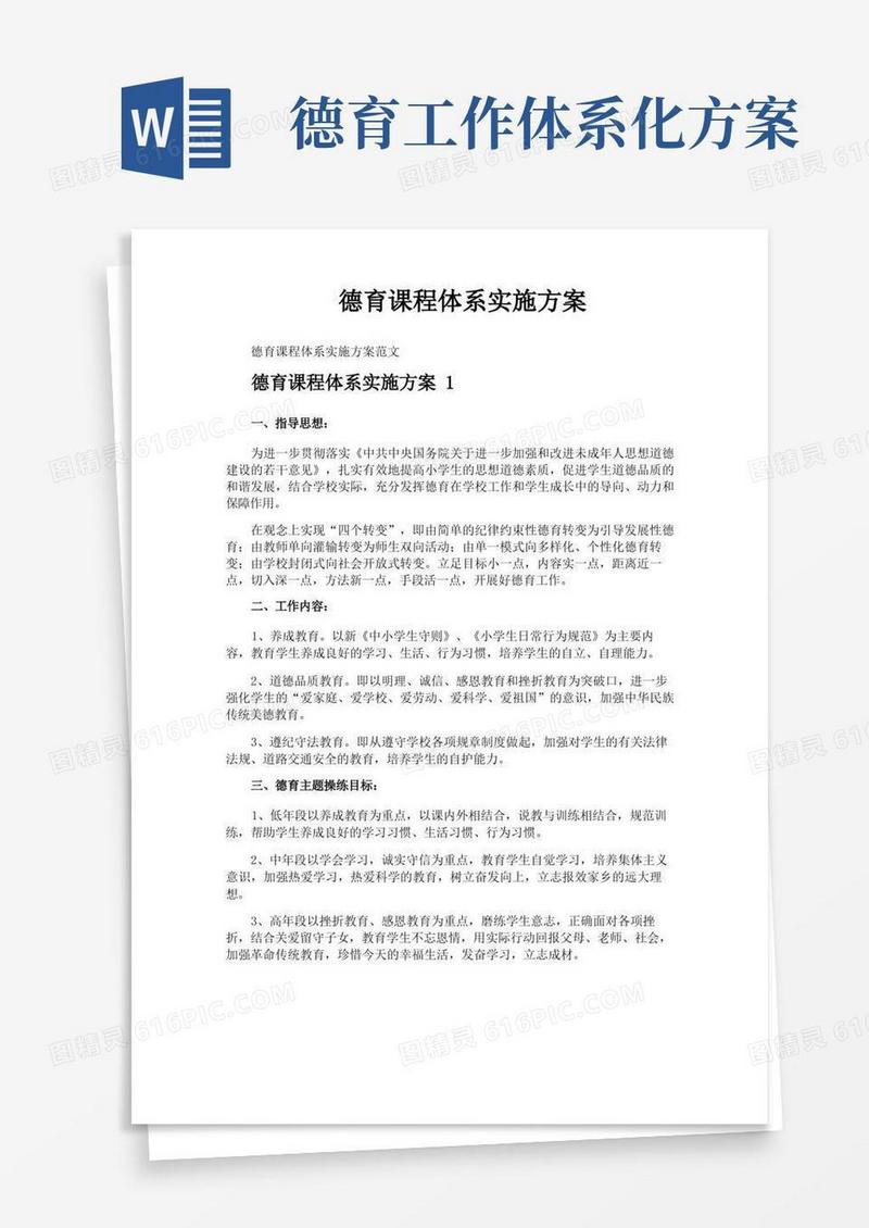 德育课程体系实施方案