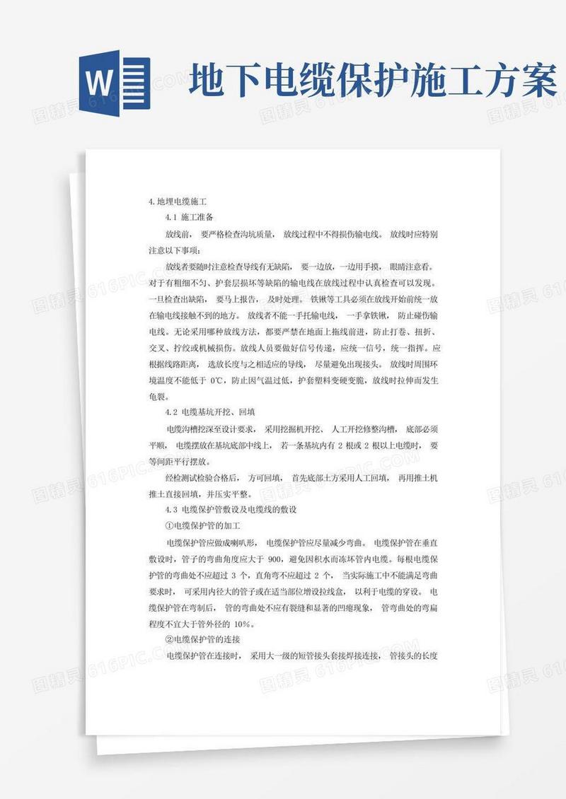 地埋电缆带保护管施工方案