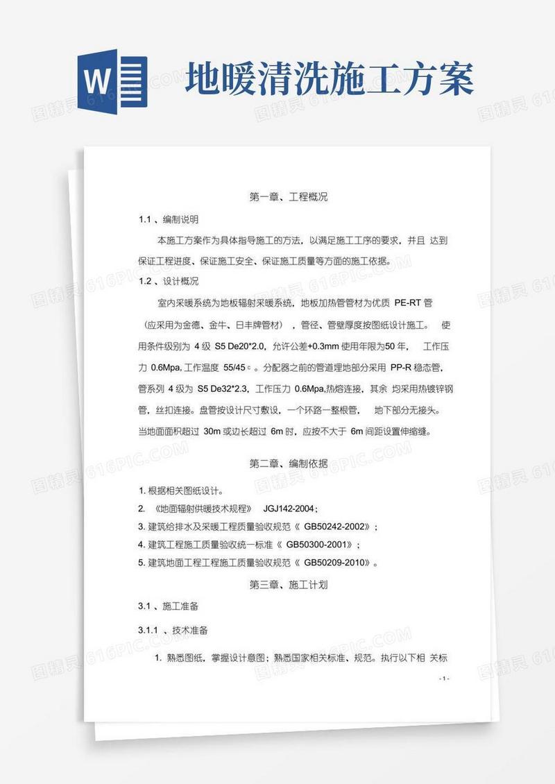 (完整版)地暖施工专项方案