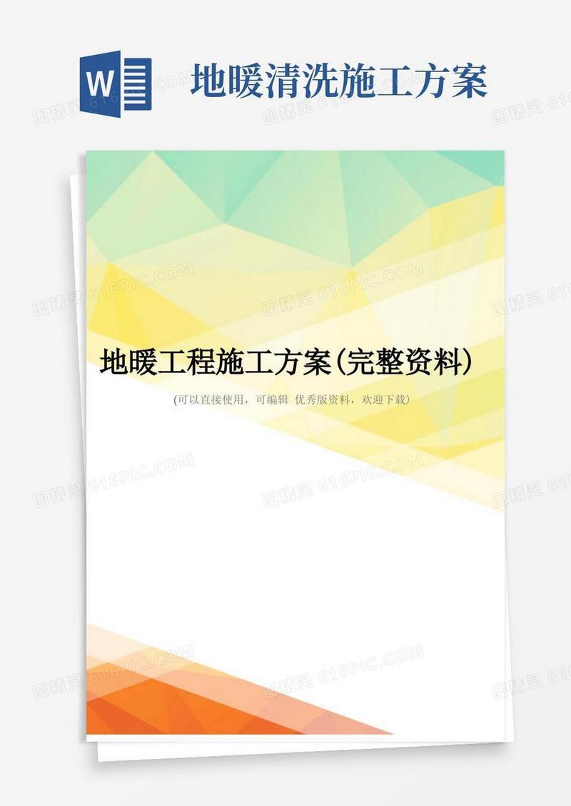 地暖工程施工方案(完整资料)