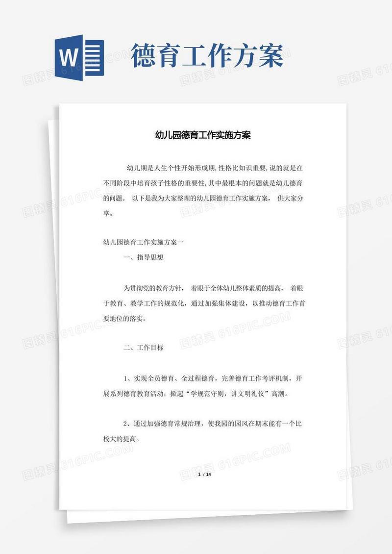 幼儿园德育工作实施方案