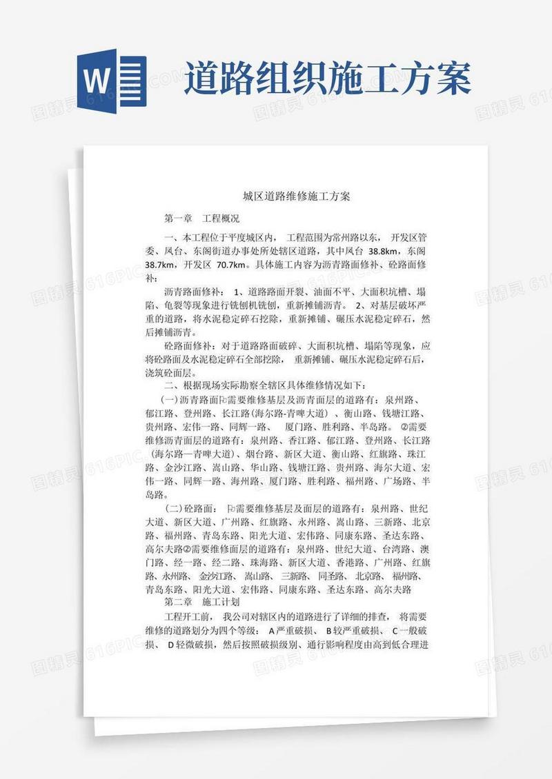 道路维修施工方案作业方案