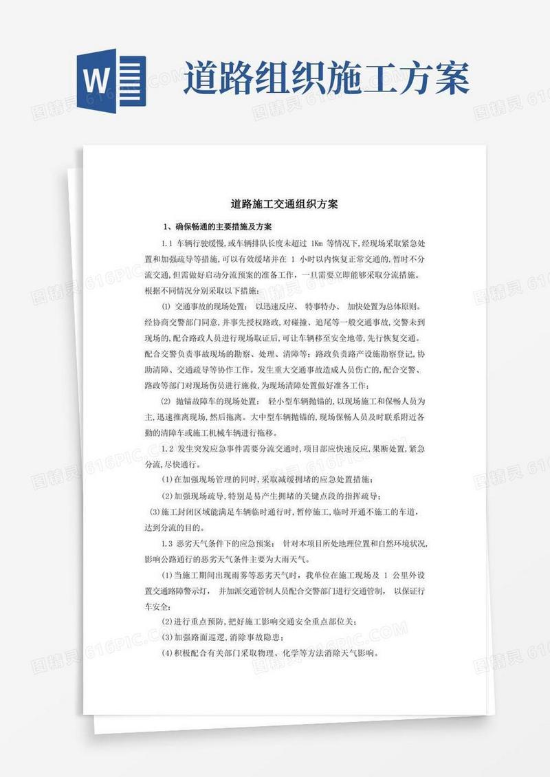 (完整版)道路施工交通组织方案