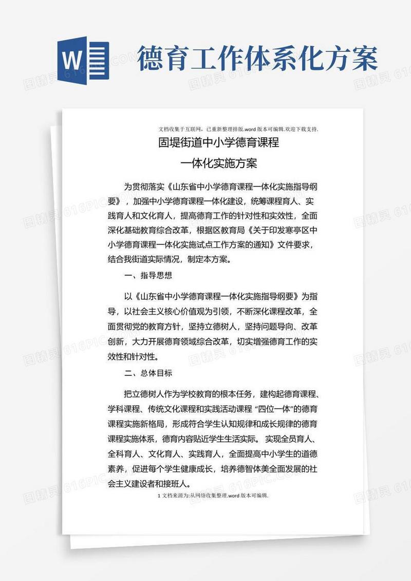 德育课程一体化实施方案