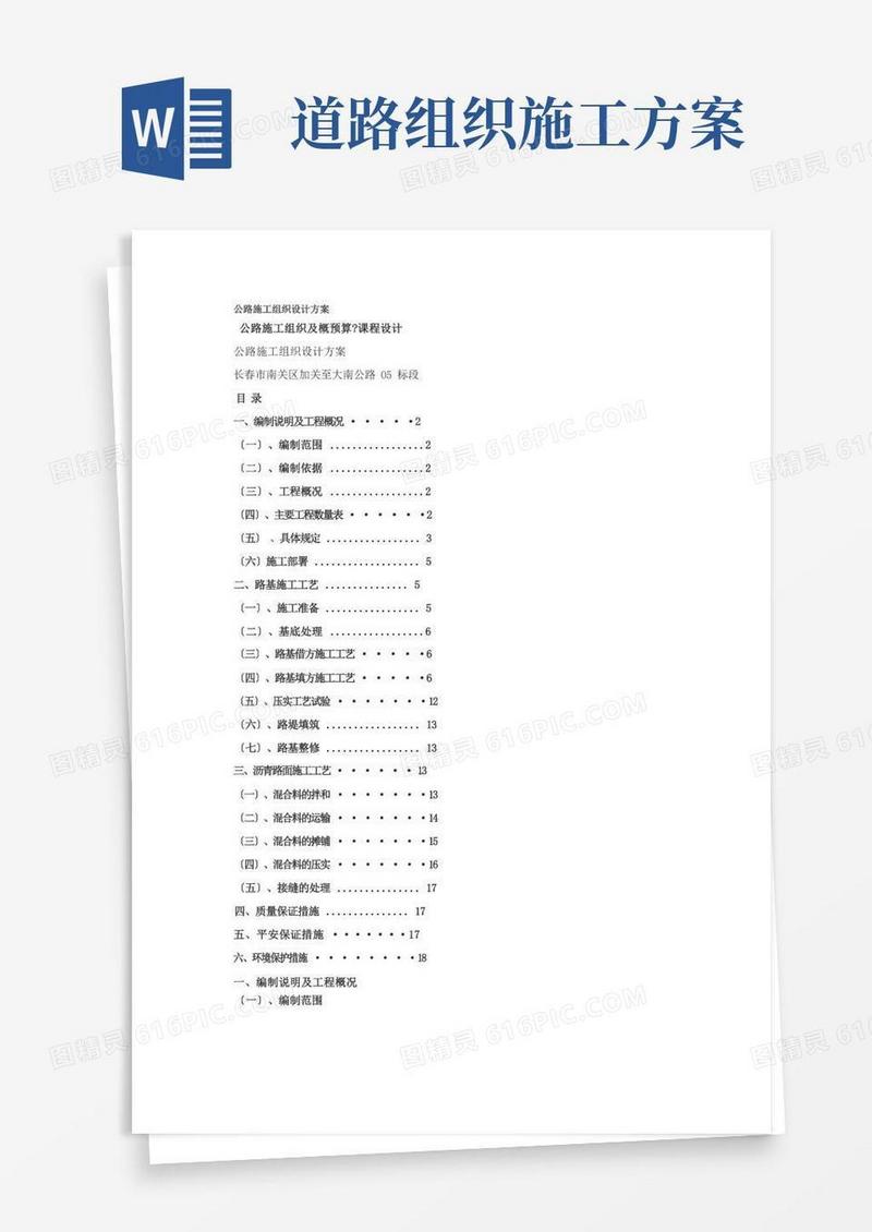 公路施工组织设计方案