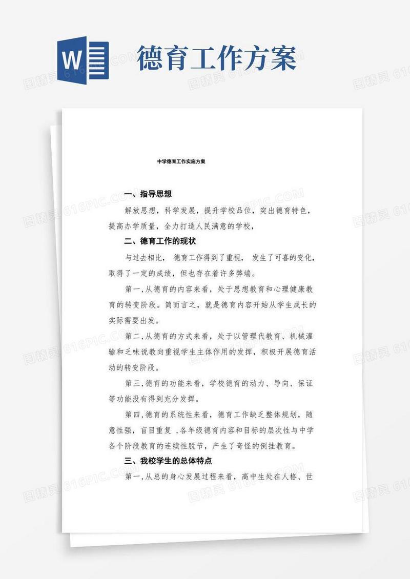 2022年高级中学德育工作实施方案三篇模板