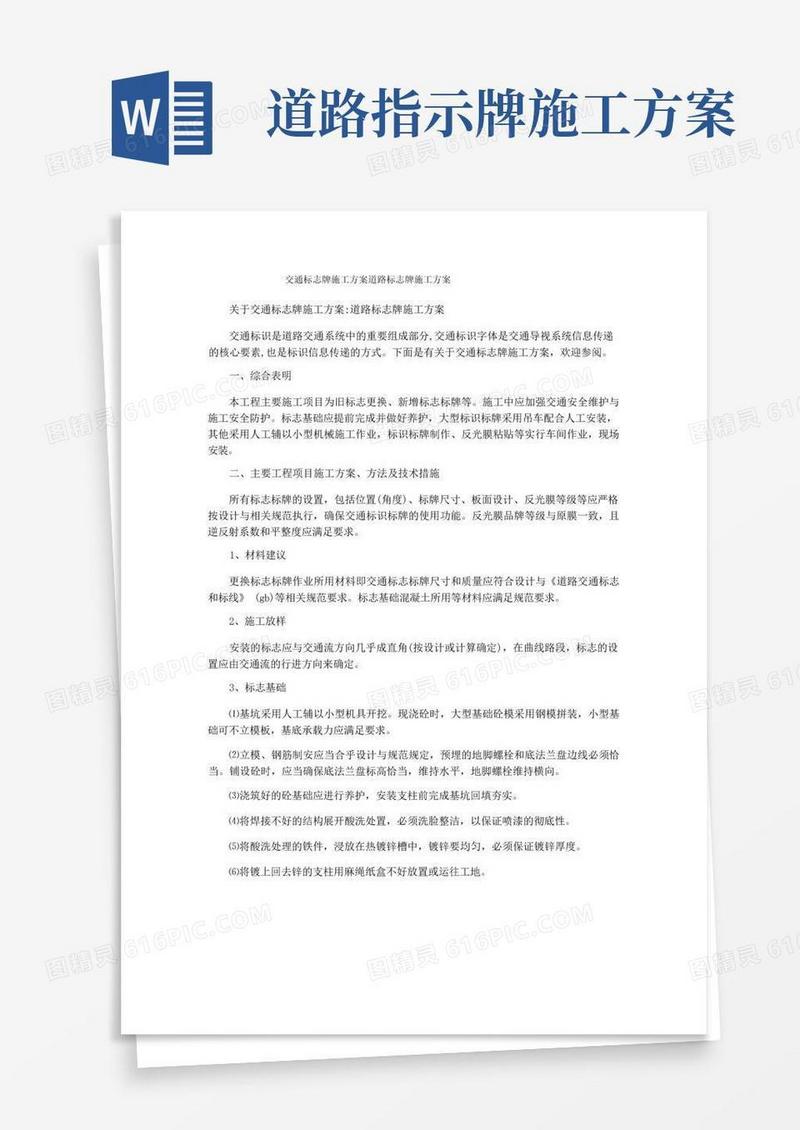 交通标志牌施工方案道路标志牌施工方案