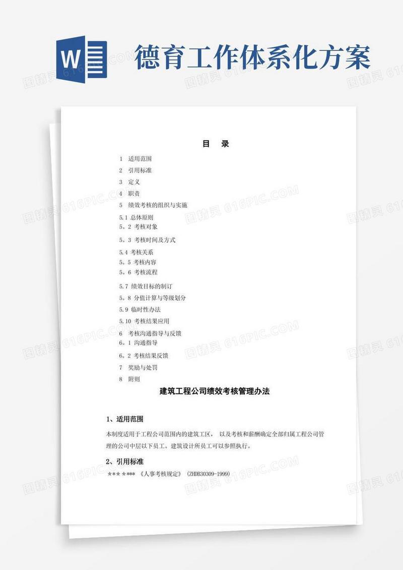 建筑工程公司绩效考核管理办法