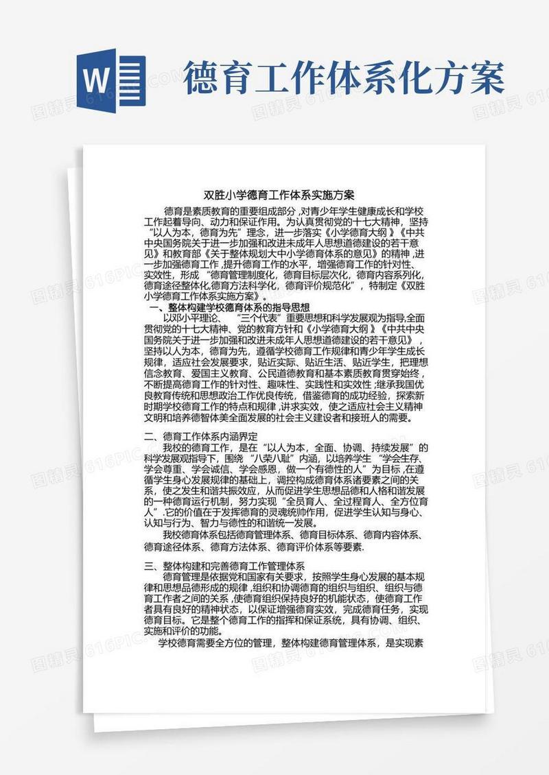 双胜小学德育工作体系实施方案