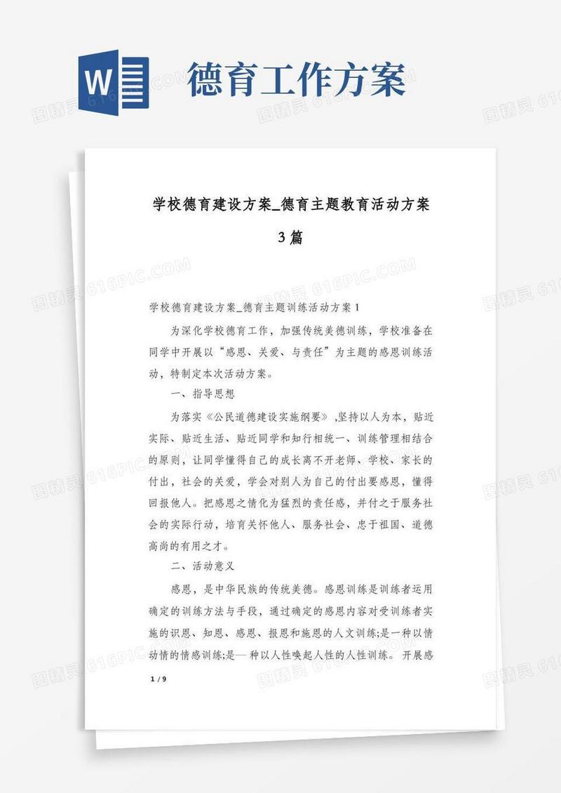 学校德育建设方案_德育主题教育活动方案3篇