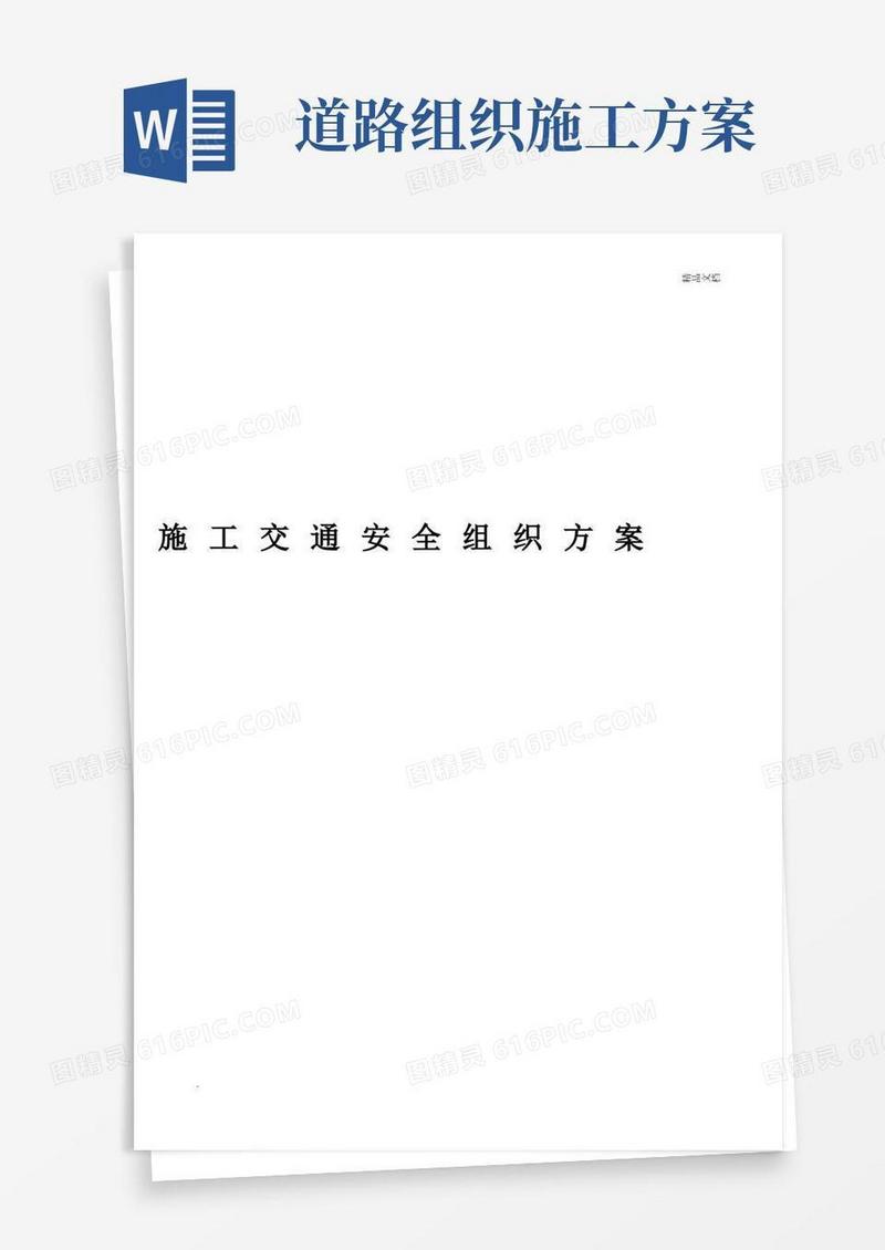 道路施工交通安全组织方案
