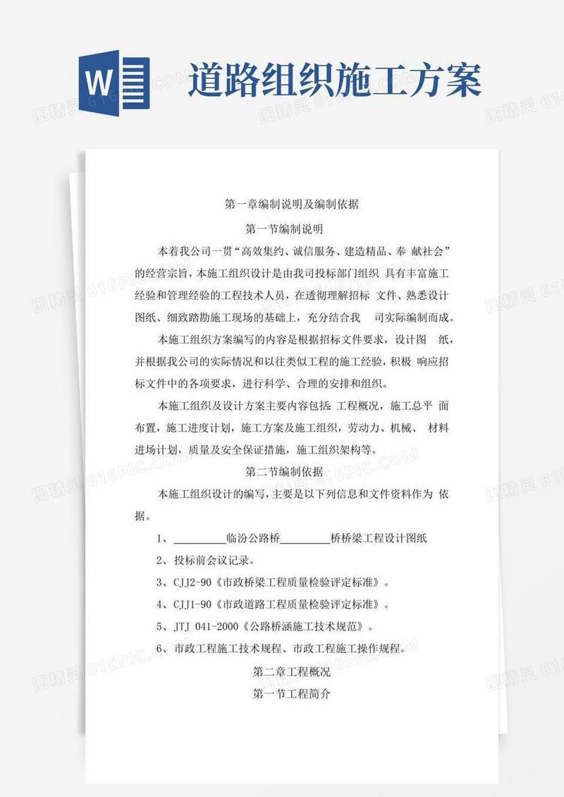 公路桥梁施工方案全