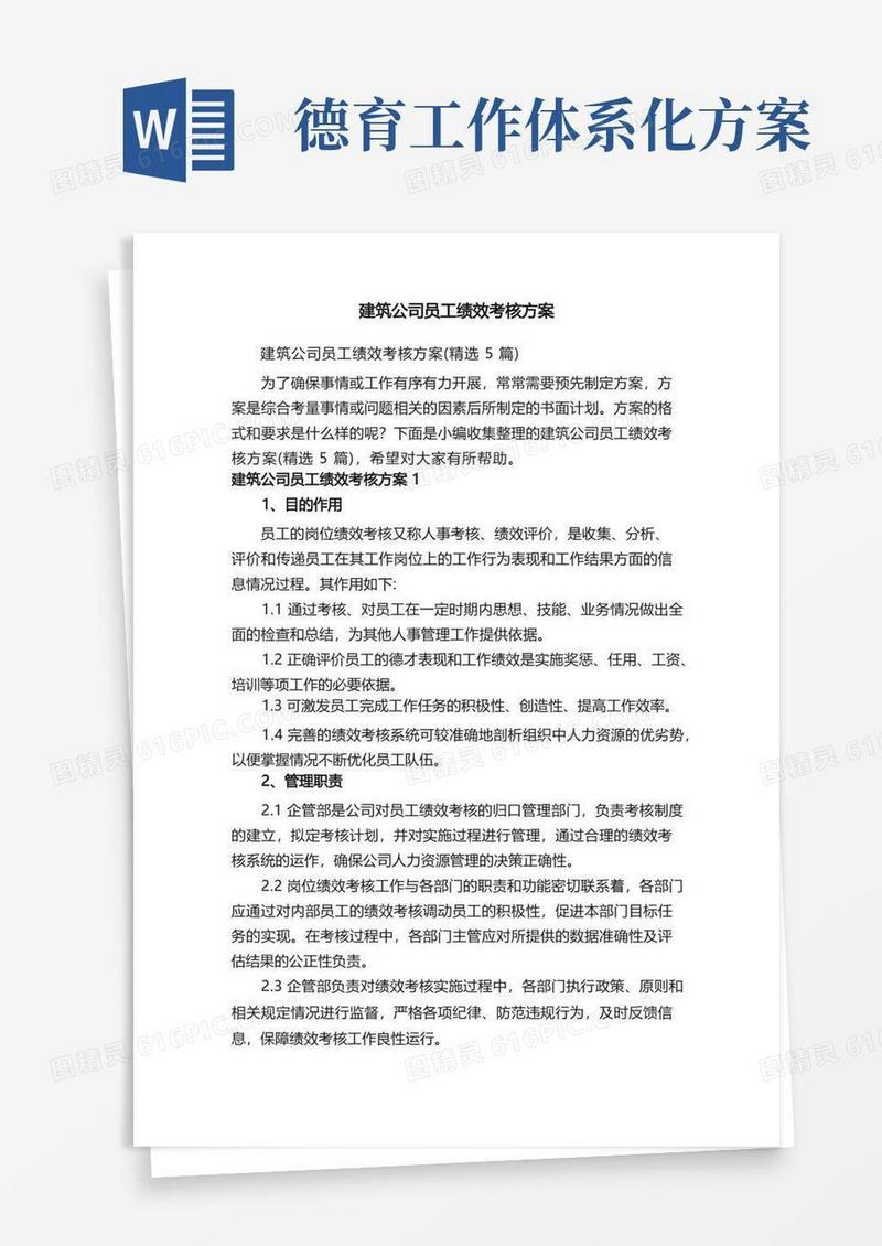 建筑公司员工绩效考核方案（精选5篇）