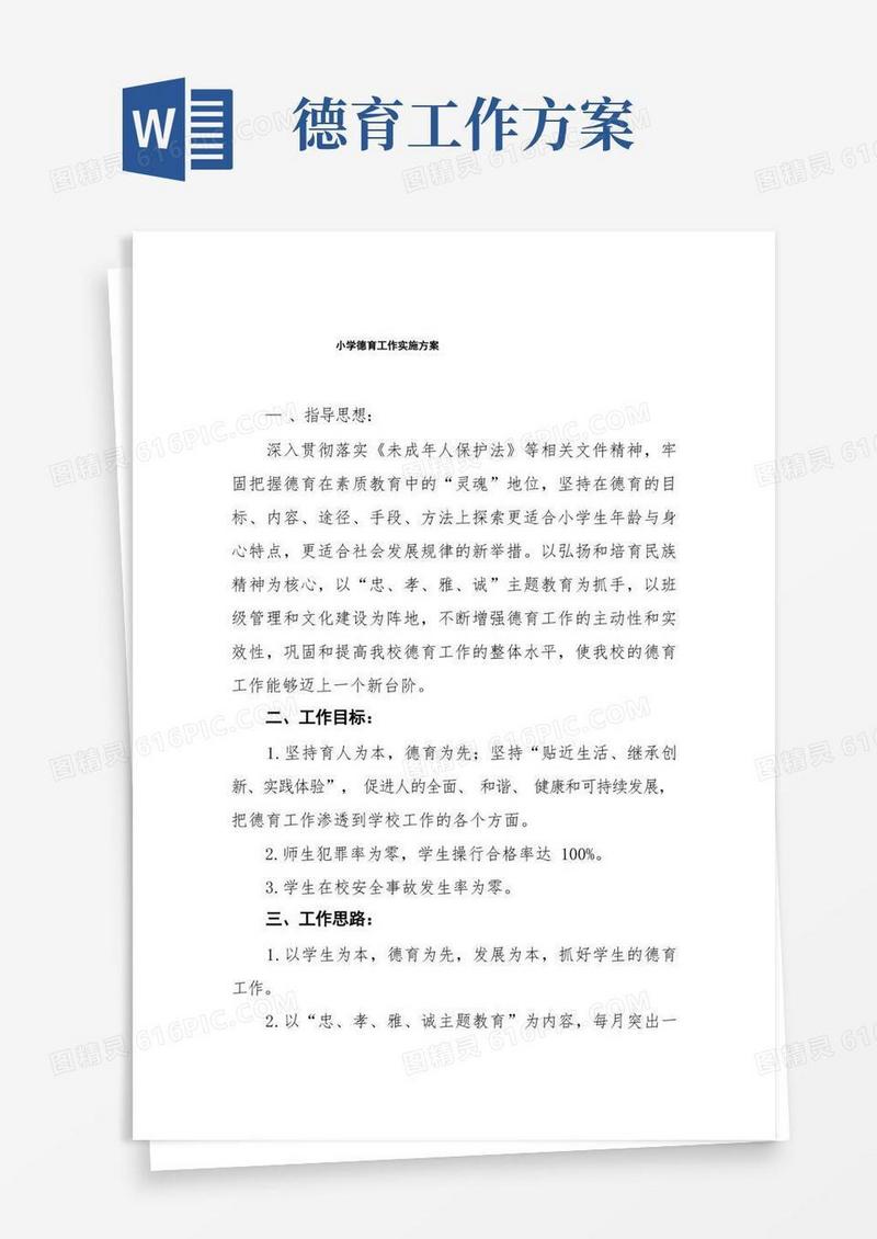 2022年中心小学德育工作方案五篇合集