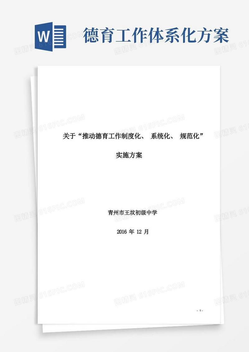 推动德育工作制度化、系统化、规范化实施方案