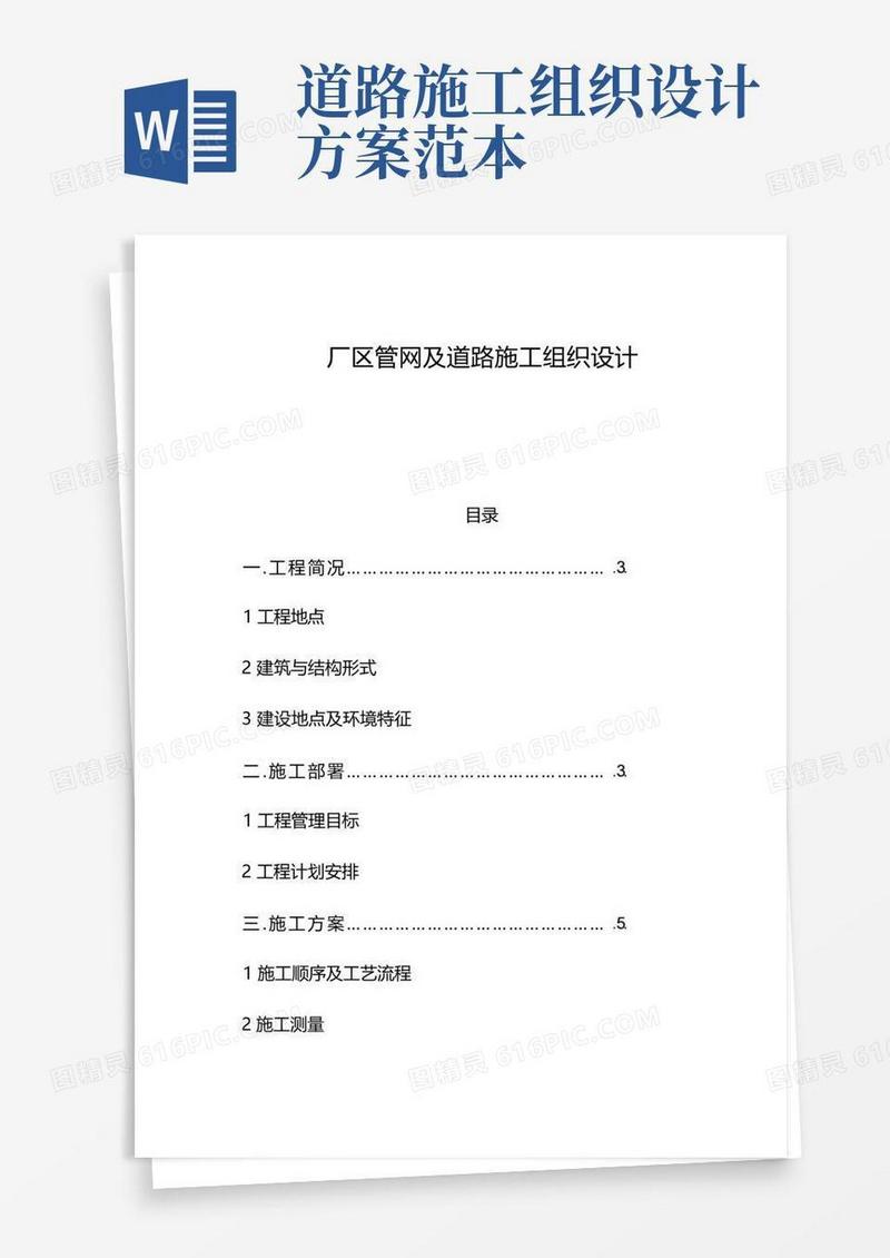 某厂区道路及排水管网施工组织设计方案方案