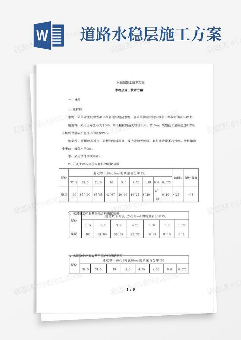水稳层施工技术方案