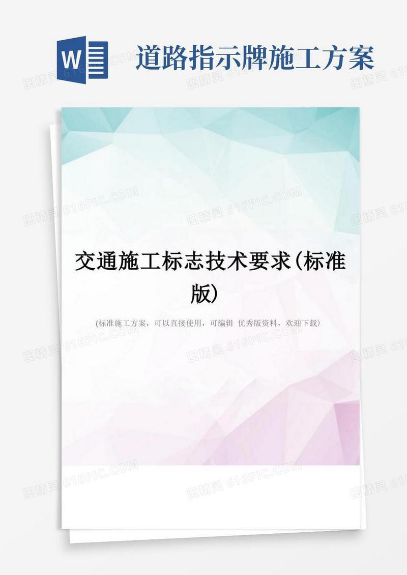 交通施工标志技术要求(标准版)