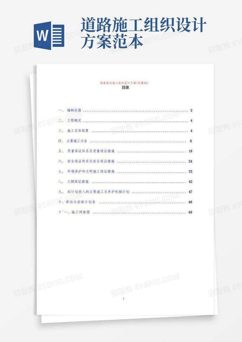 道路绿化施工组织设计方案(完整版)