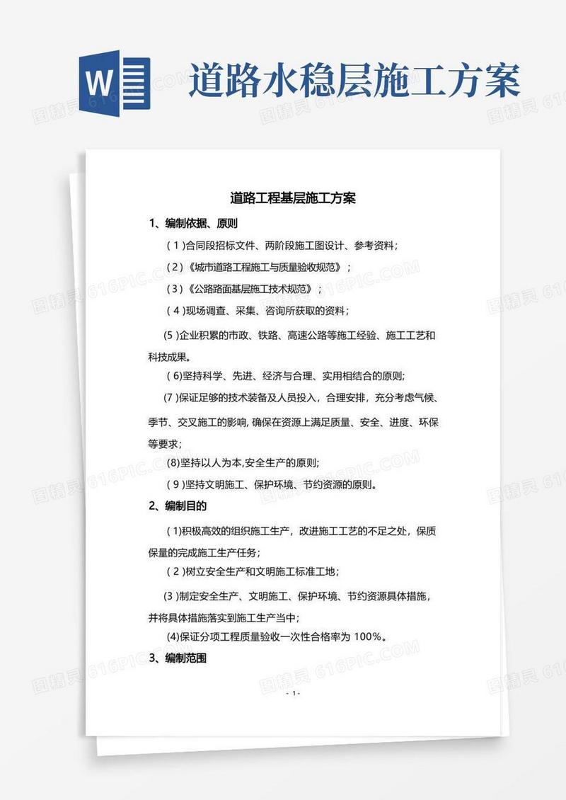 水稳基层施工方案