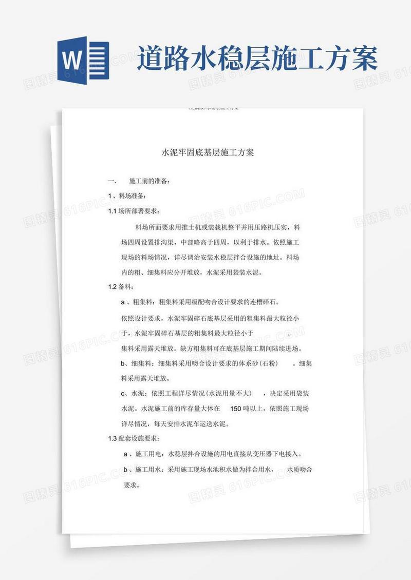 (完整版)水稳层施工方案