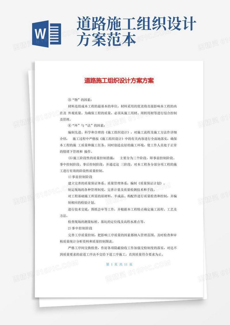 道路施工组织设计方案方案
